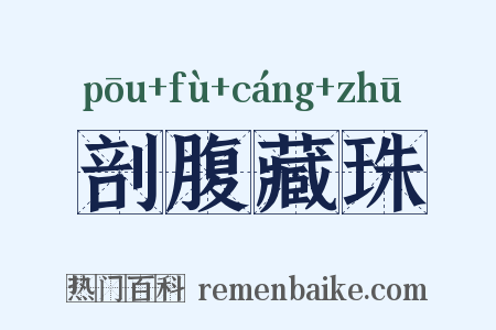 剖腹藏珠是什么意思的图片